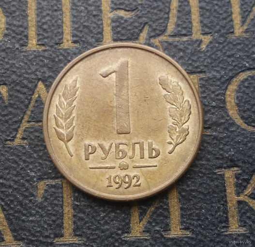 1 рубль 1992 ММД Россия #06