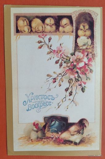 Пасхальная открытка. Христос Воскресе. 1992 г. Чистая.