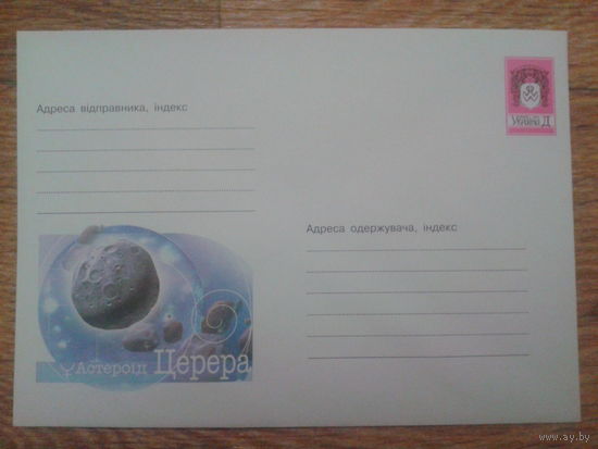 Украина 2001 хмк астероид Церера