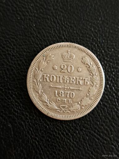 20 копеек 1870 год.
