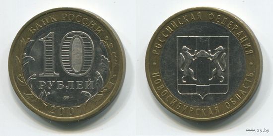 Россия. 10 рублей (2007, aUNC) [Новосибирская область]
