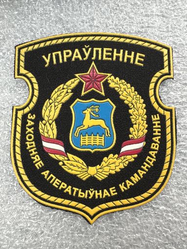 Шеврон управление западное оперативное командование Беларусь