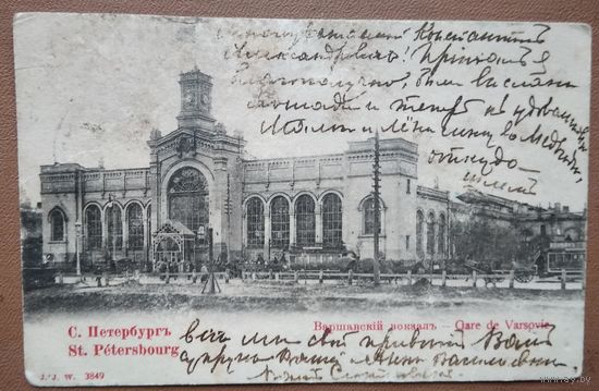 Санкт-Петербург. Варшавский вокзал. До 1917 г. Подписана