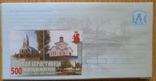 Беларусь 2006 герб 500 лет Большая Берестовица