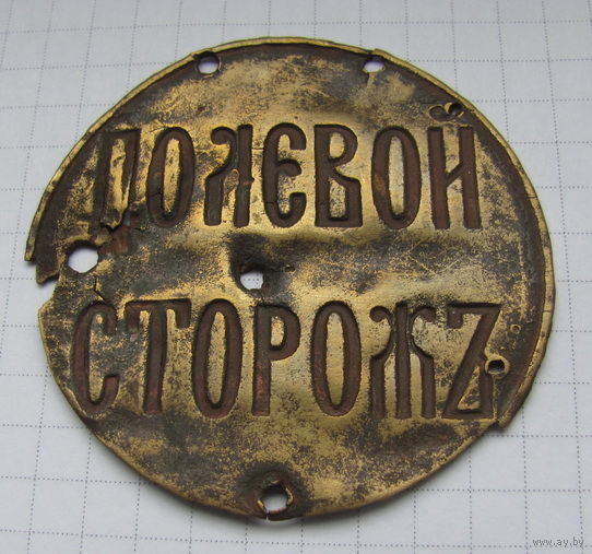 Нагрудный,должностной знак "Полевой сторожъ".Российская империя.