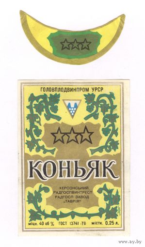 237 Этикетка Коньяк пр-во Украина 1984