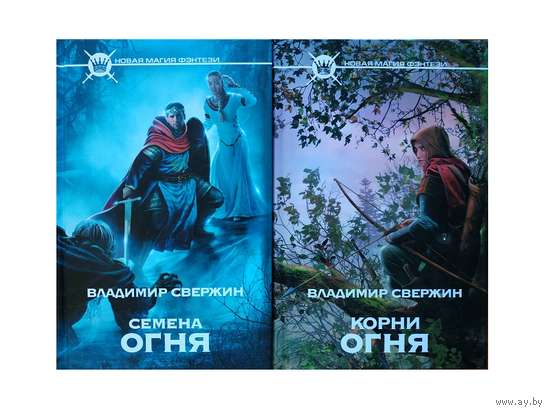 Владимир Свержин "Семена огня" и "Корни огня" (комплект 2 книги)