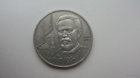 СССР 1 рубль 1990 ( Чехов )