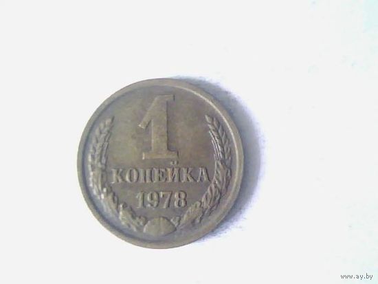 Монеты. СССР 1 Копейка 1978.