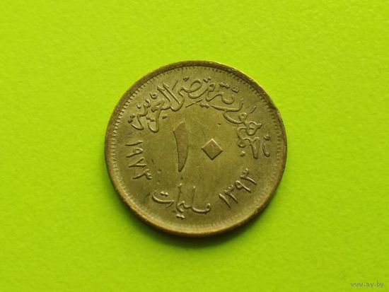 Египет. 10 миллим 1973.