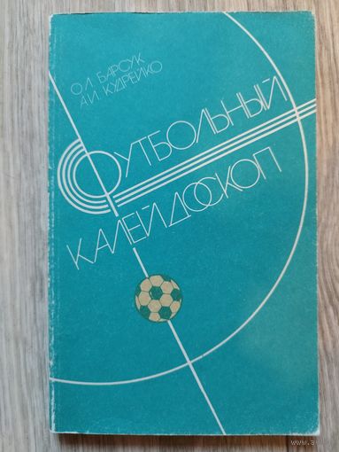 Футбольный калейдоскоп. 1986