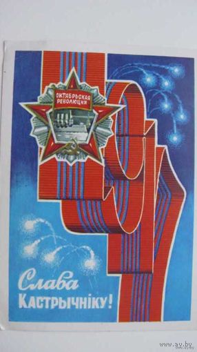 Октябрь Беларусь 1983г