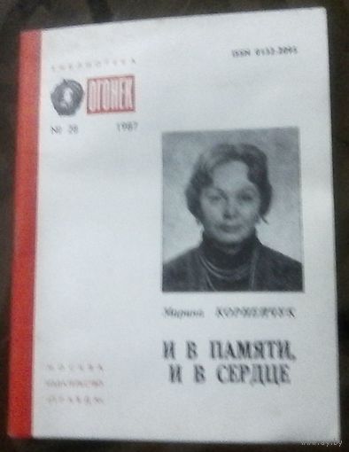 Библиотека Огонёк 28-1987 М.Корнейчук И в памяти и в сердце