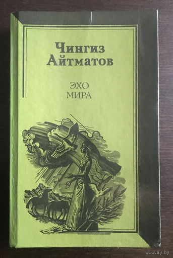 Чингиз Айтматов ЭХО МИРА 1985