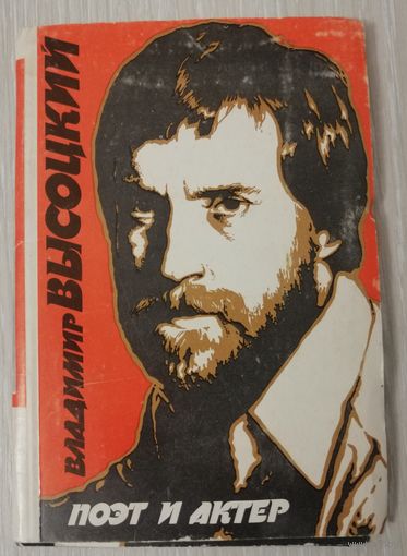 Набор открыток  "Владимир Высоцкий. Поэт и актёр ". 1989г.