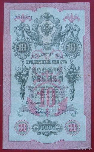 10 рублей 1909 года. Шипов - Родионов. СФ 714871.