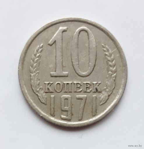 СССР. 10 копеек 1971 г.
