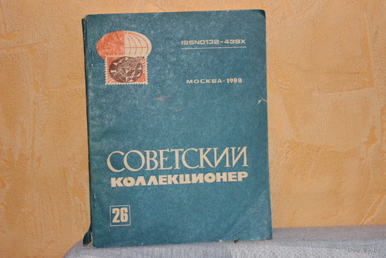 Советский коллекционер 26 выпуск