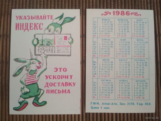 Карманный календарик. Индекс. 1986 год