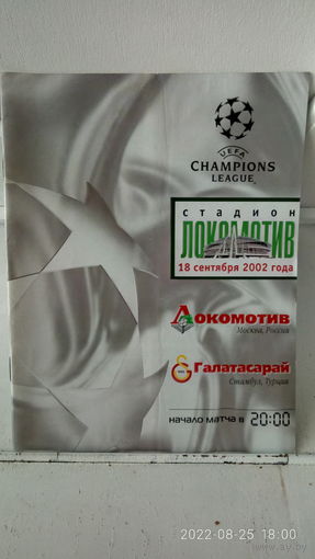2002.09.18. Локомотив (Москва) - Галатасарай (Стамбул). Лига Чемпионов 2002/03 г..