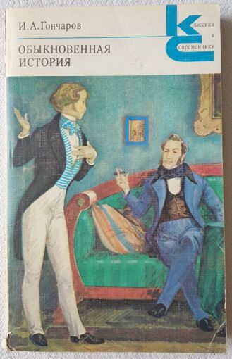 Обыкновенная история | Гончаров Иван Александрович | Классики и современники