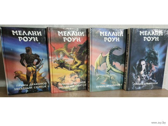 Мелани Роун, цикл "Принц драконов" (серия "Монстры вселенной", комплект 4 книги)