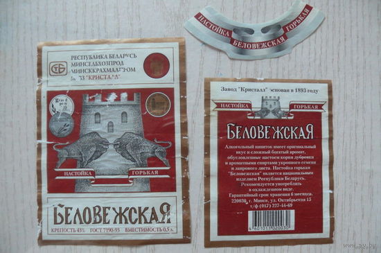 Этикетка, настойка горькая - Беловежская, объем 0,5 л (Минск).