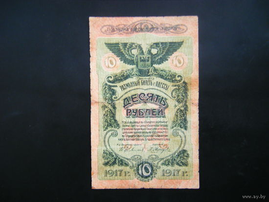 10 рублей 1917г. Одесса.