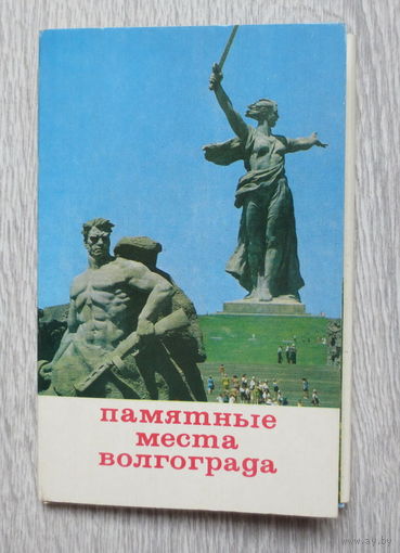 Волгоград. Москва 1970 год. Памятные места Волгограда. Полный комплект чистых открыток: 10 шт. Отличное состояние.
