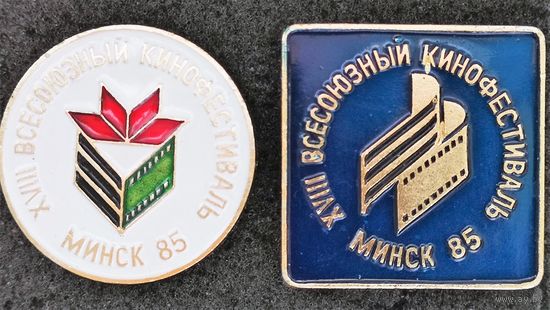 XVlll Всесоюзный кинофестиваль. Минск 1985. Цена за лот.