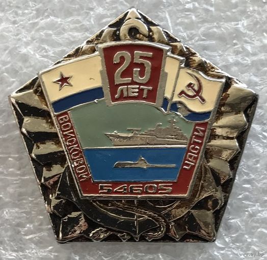 25 ЛЕТ ВОЙСКОВОЙ ЧАСТИ 54605 ВМФ СССР