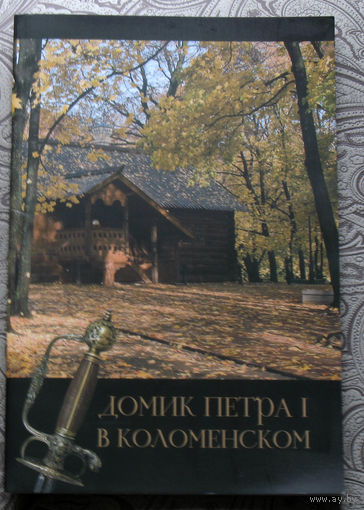 История путешествий: Домик Петра I в Коломенском.