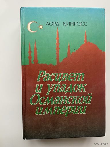 Кинросс Лорд. Расцвет и упадок Османской империи. 1999г.