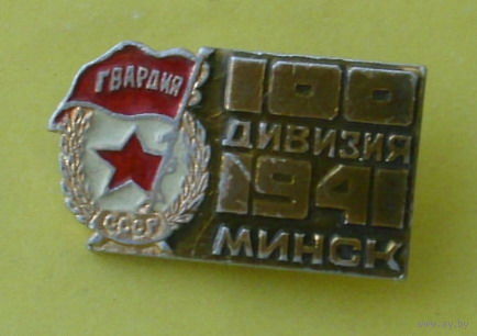 100 дивизия. Минск. 0045.