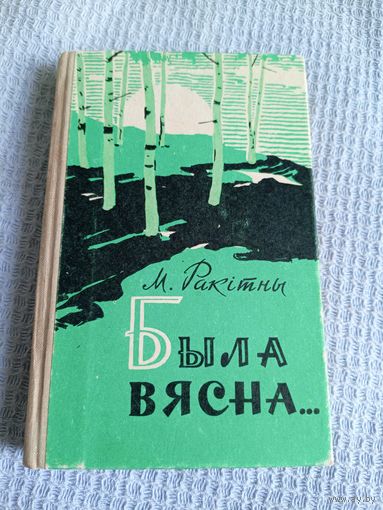 М.Ракiтны"Была вясна"\6д