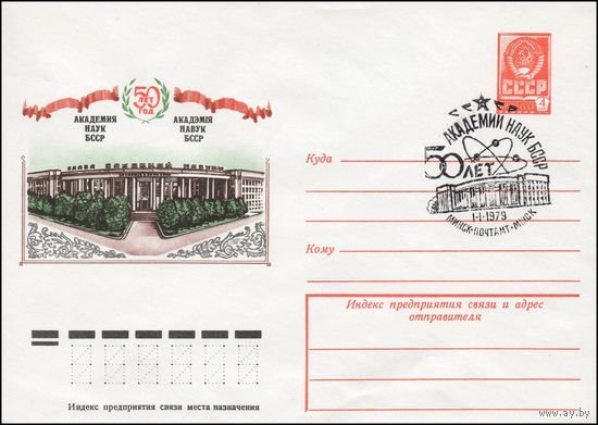 Художественный маркированный конверт СССР N 78-634(N) (05.12.1978) 50 лет Академия наук БССР