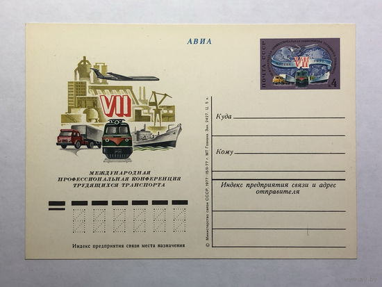 Почтовая карточка  1977  VII Международная профессиональная конференция трудящихся транспорта