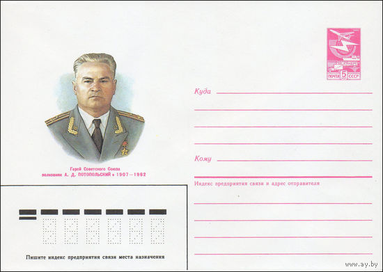 Художественный маркированный конверт СССР N 85-183 (15.04.1985) Герой Советского Союза полковник А. Д. Потопольский 1907-1982