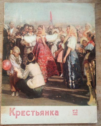 Журнал "Крестьянка" N5 / 1956 г.