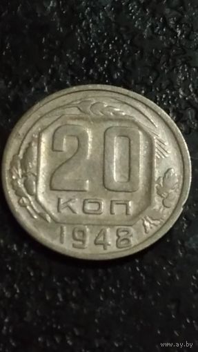 20 копеек 1948 года (1)СССР