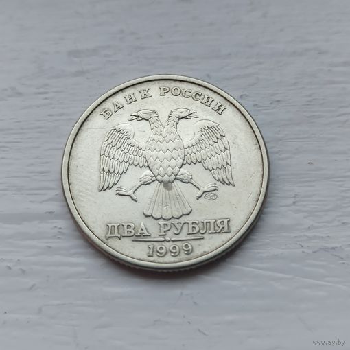 2 рубля РФ 1999 года