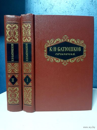 Константин Батюшков избранные произведения в 2-х томах