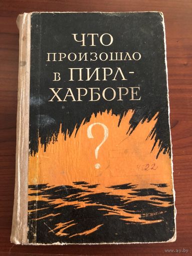 Книга "Что произошло в ПИРЛ-ХАРБОРЕ" 1961 г.