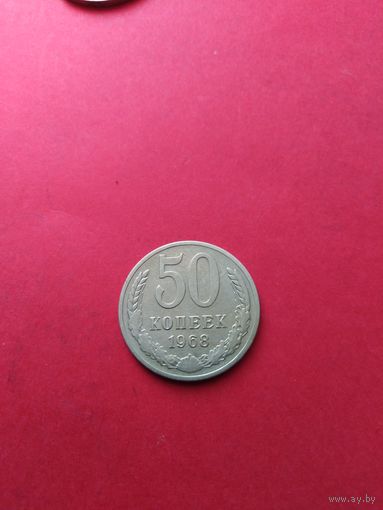 50 копеек 1968 год (из оборота)