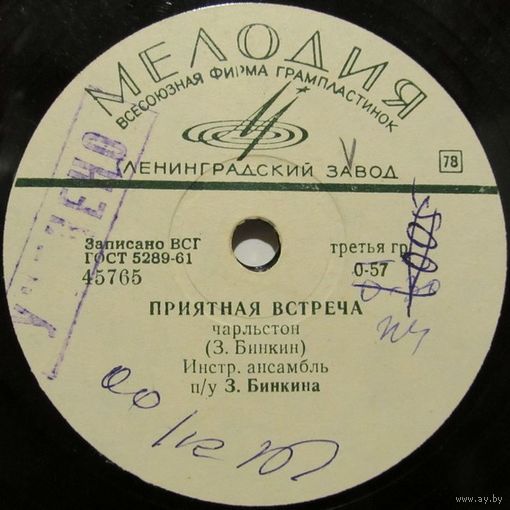 Инструментальный ансамбль под управлением З. Бинкина - Приятная встреча / Веселый напев (10'', 78 rpm)