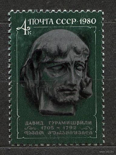 Давид Гурамишвили. 1980. Полная серия 1 марка. Чистая