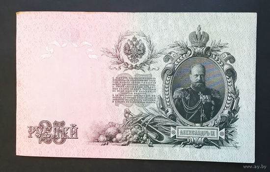 25 рублей 1909 Шипов - Гусев ЕИ 842355 #0023