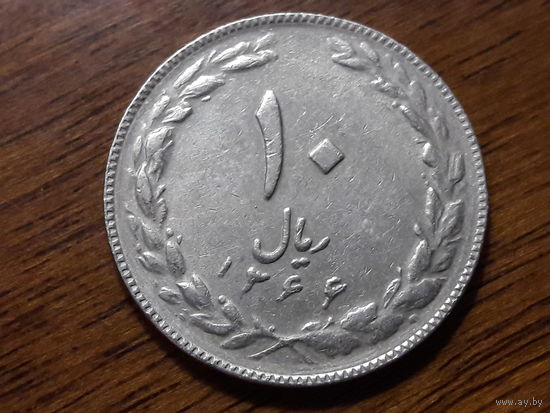 Иран 10 риалов 1987 (1)