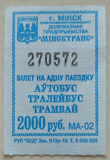 Билет на одну поездку Минск 2000 руб серия МА. Возможен обмен