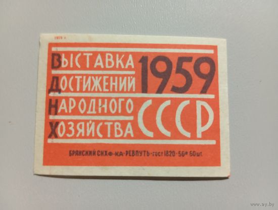 Спичечные этикетки ф.Ревпуть. ВДНХ СССР. 1959 год